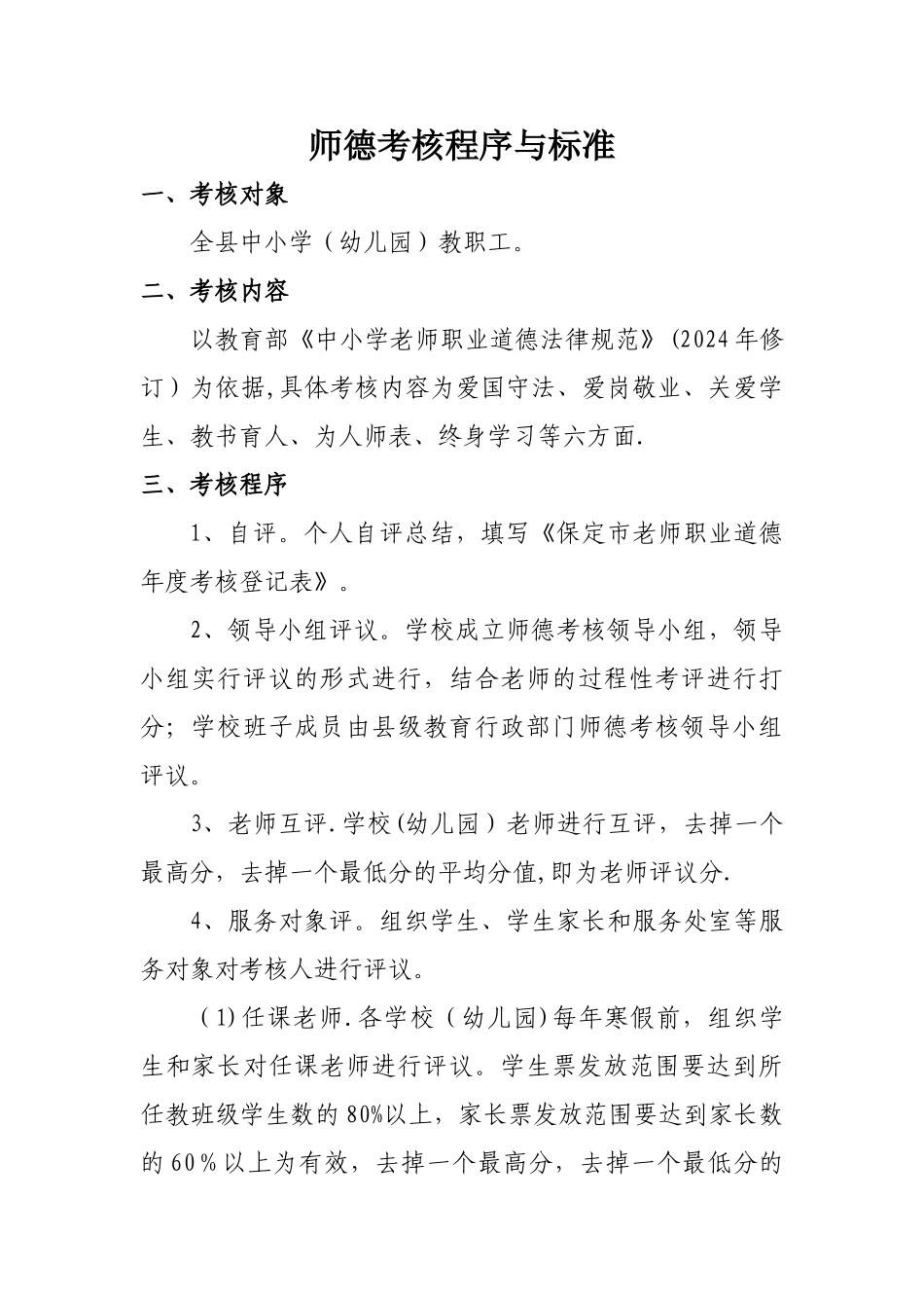 师德考核程序与标准_第1页
