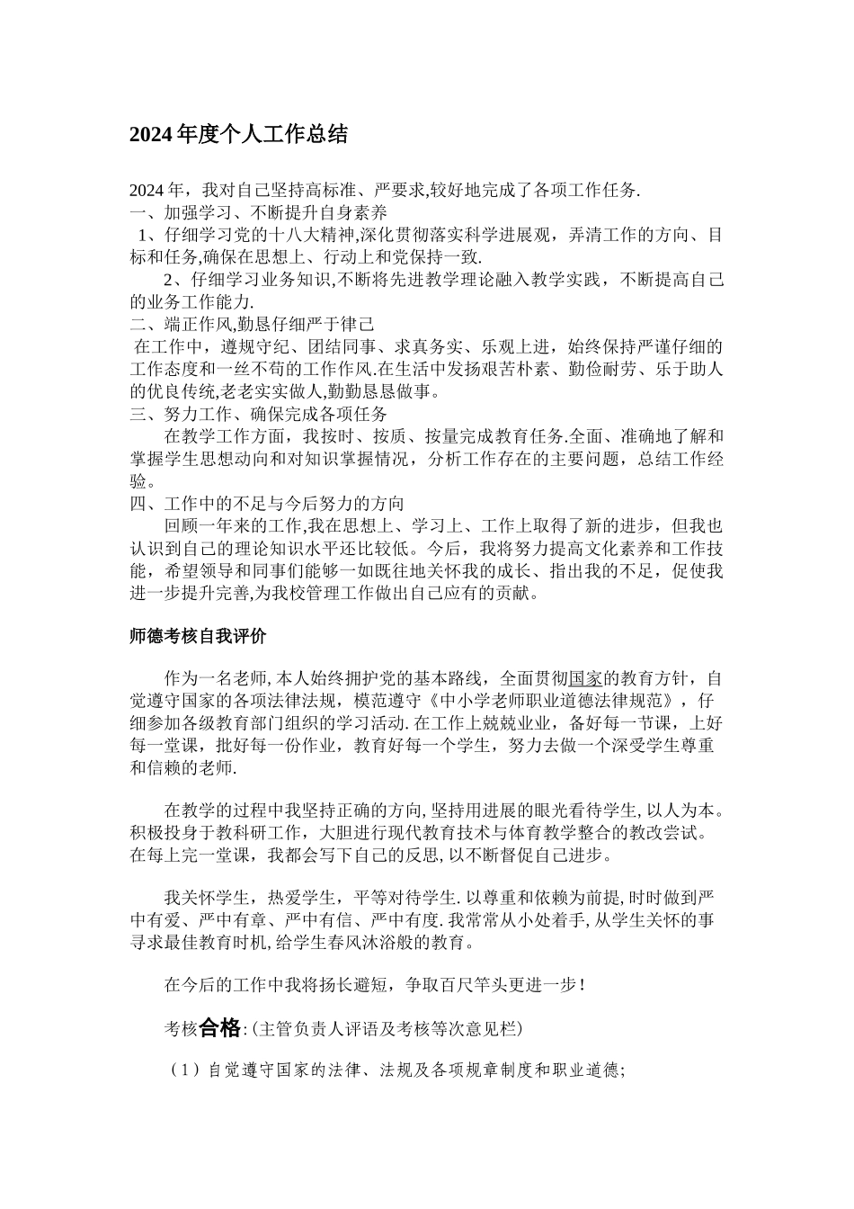 师德考核自我评价_第1页