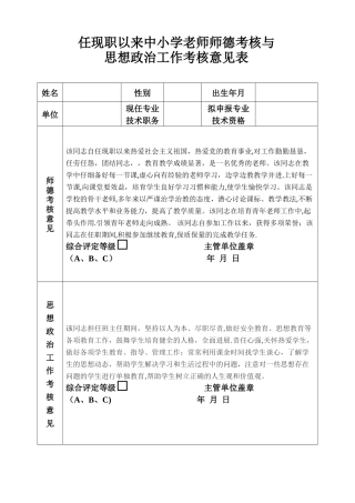 师德考核表任现职以来中小学教师师德考核与