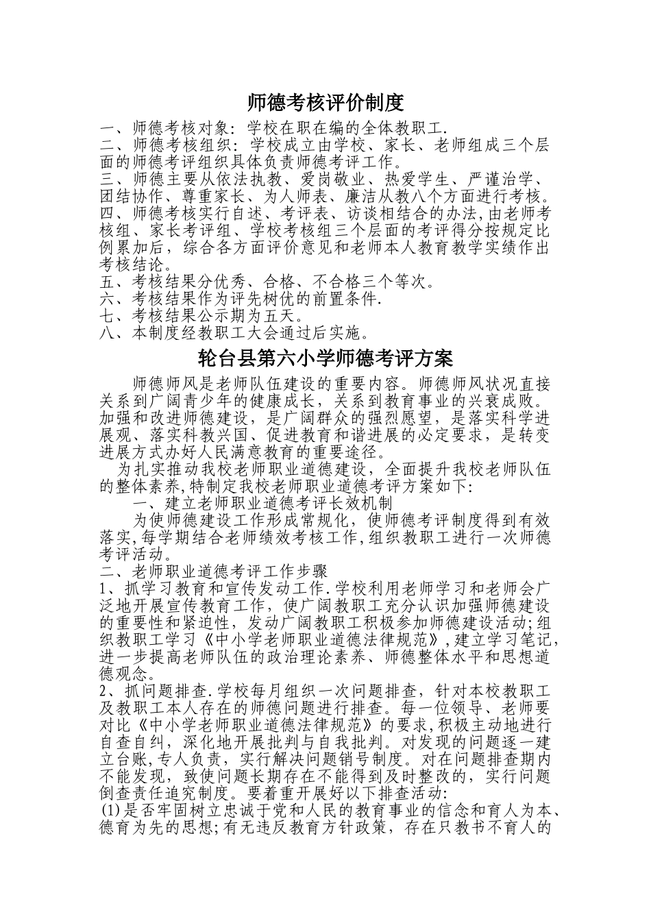 师德考核评价制度_第1页