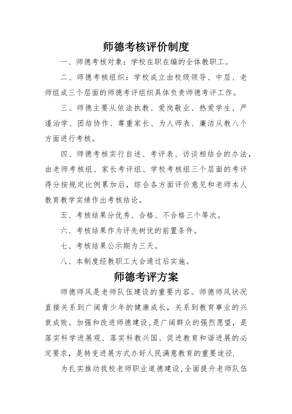 师德考核评价制度_第1页