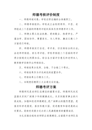 师德考核评价制度
