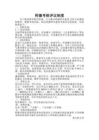 师德考核评议制度