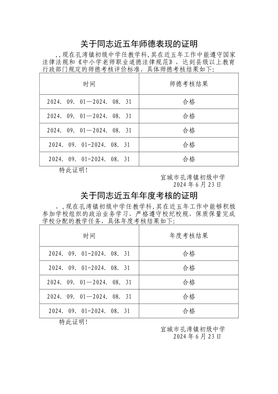 师德表现及年度考核证明样本_第1页