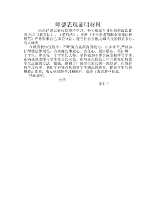 师德表现证明材料