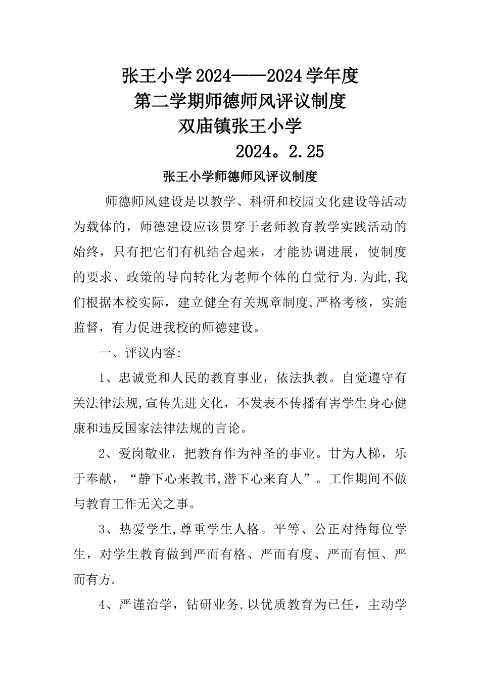 师德评议制度_第1页