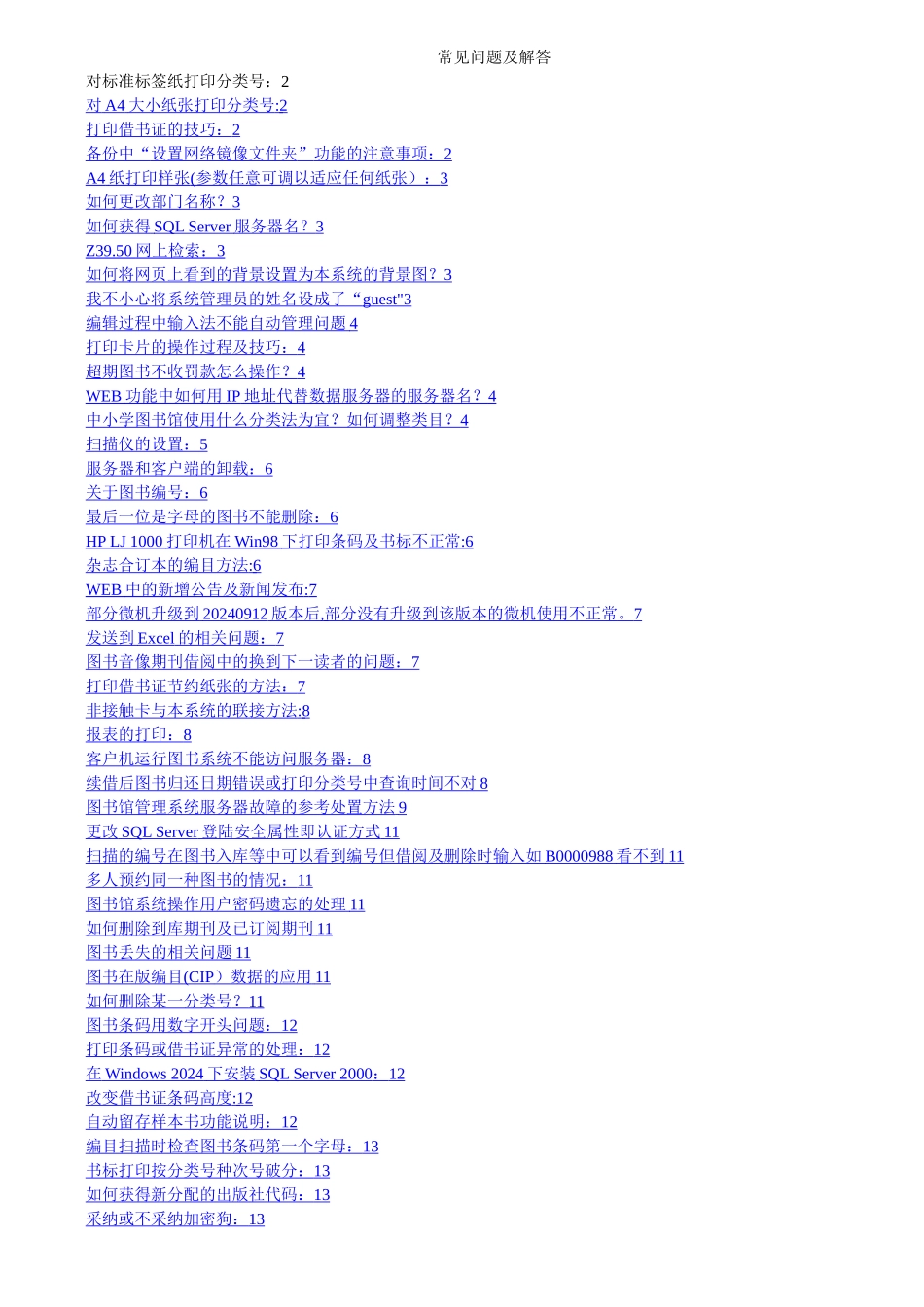 师易图书馆管理系统软件常见问题与解答_第1页