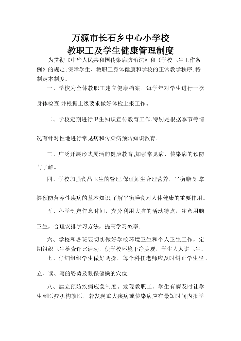 师生健康管理制度_第1页