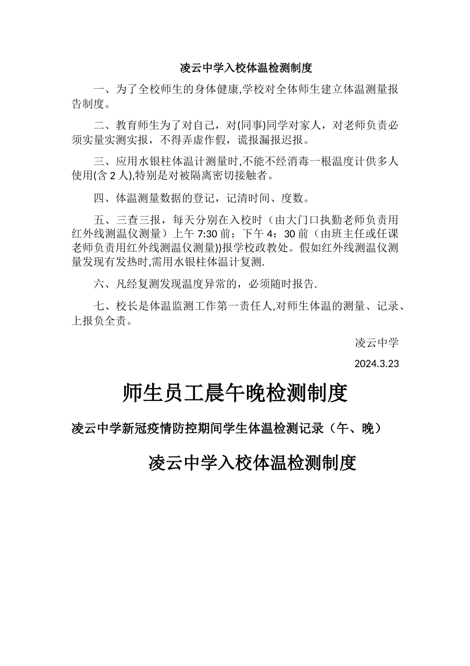 师生员工晨检、午检制度及职责_第3页