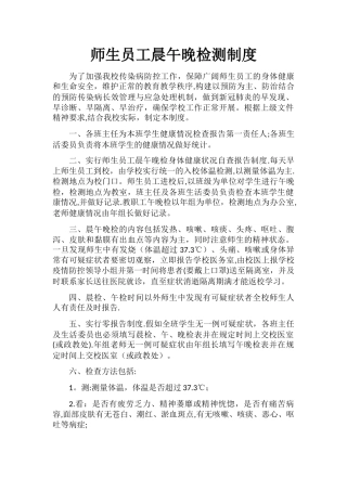 师生员工晨检、午检制度及职责