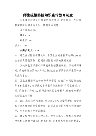 师生疫情防控知识宣传教育制度