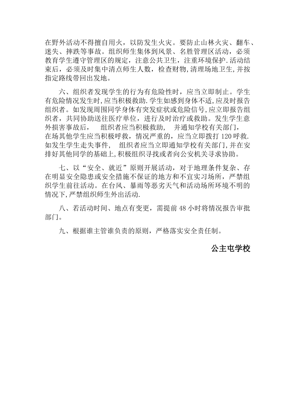 师生集体活动安全管理工作制度_第2页