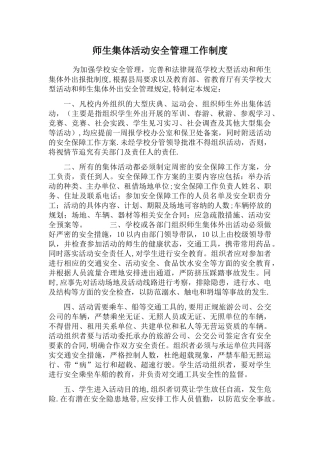 师生集体活动安全管理工作制度