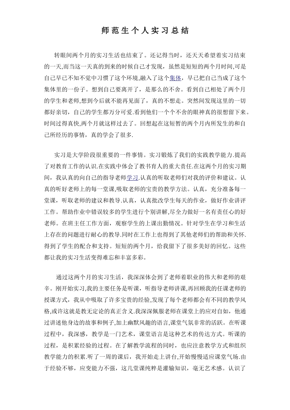 师范生个人实习总结_第1页