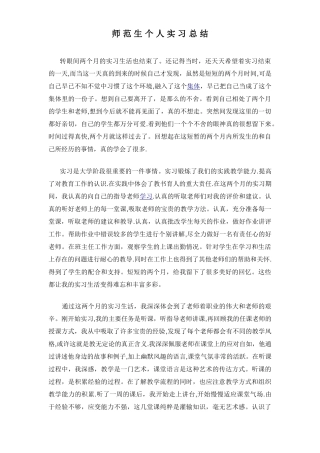 师范生个人实习总结