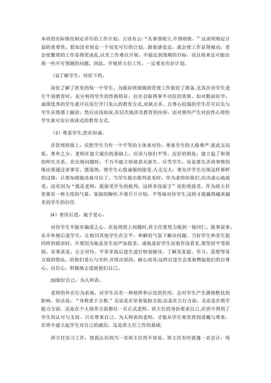 师范生实习个人总结_第3页