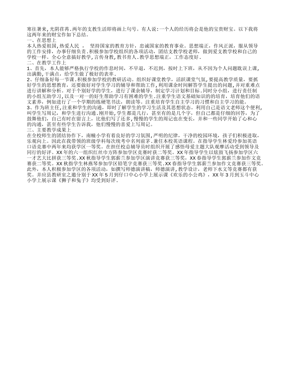 师范生实习支教总结_第1页