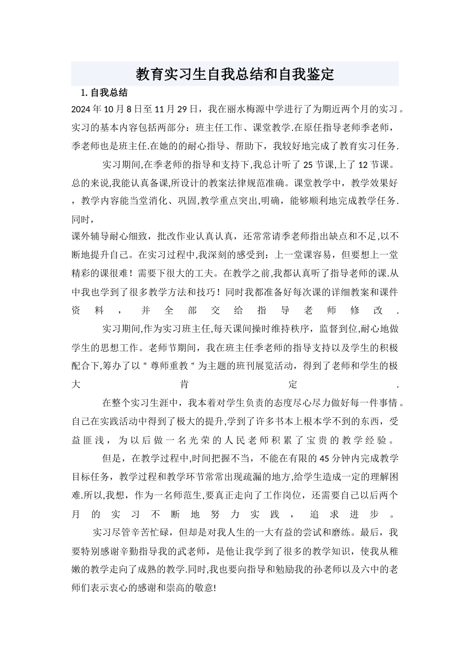 师范生实习生自我总结和自我鉴定_第1页