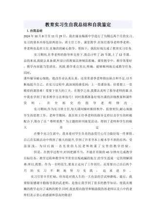 师范生实习生自我总结和自我鉴定