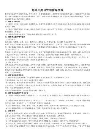 师范生实习管理指导措施