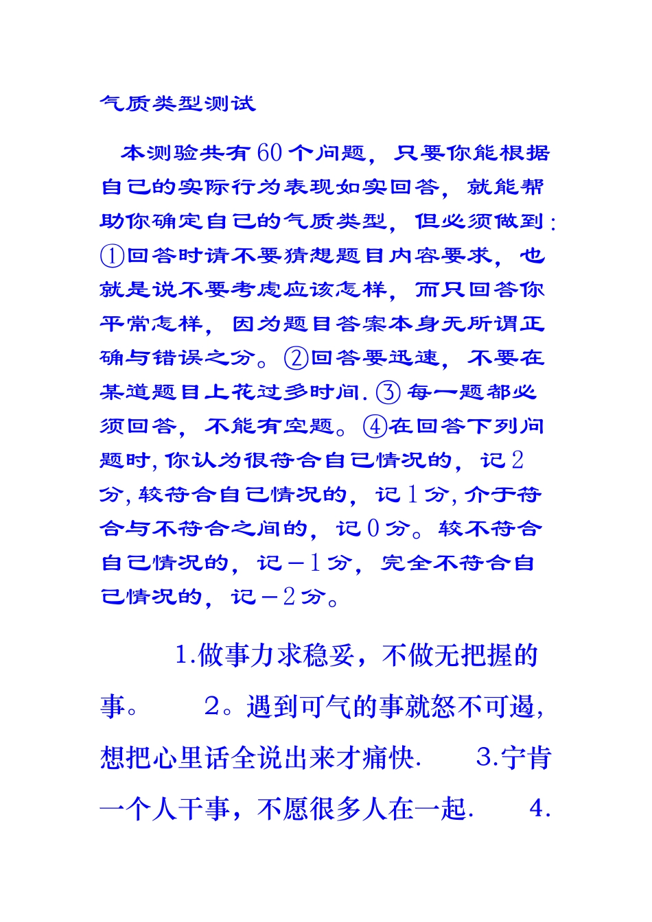 希波克拉底体液说四种气质类型测试量表_第1页