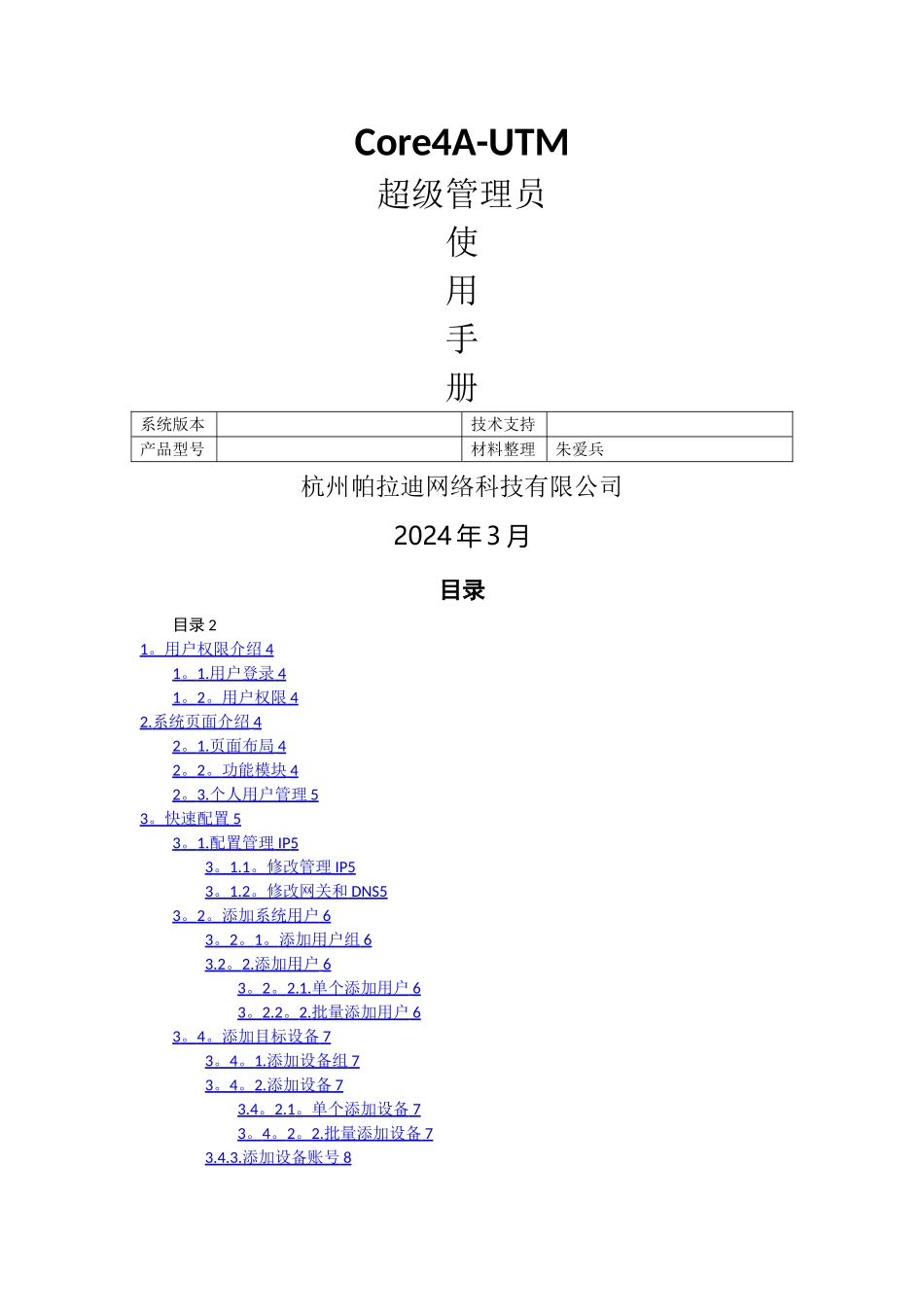 帕拉迪iCore4A-UTM超级管理员使用手册_第1页
