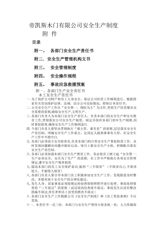 帝凯斯木门有限公司安全生产制度