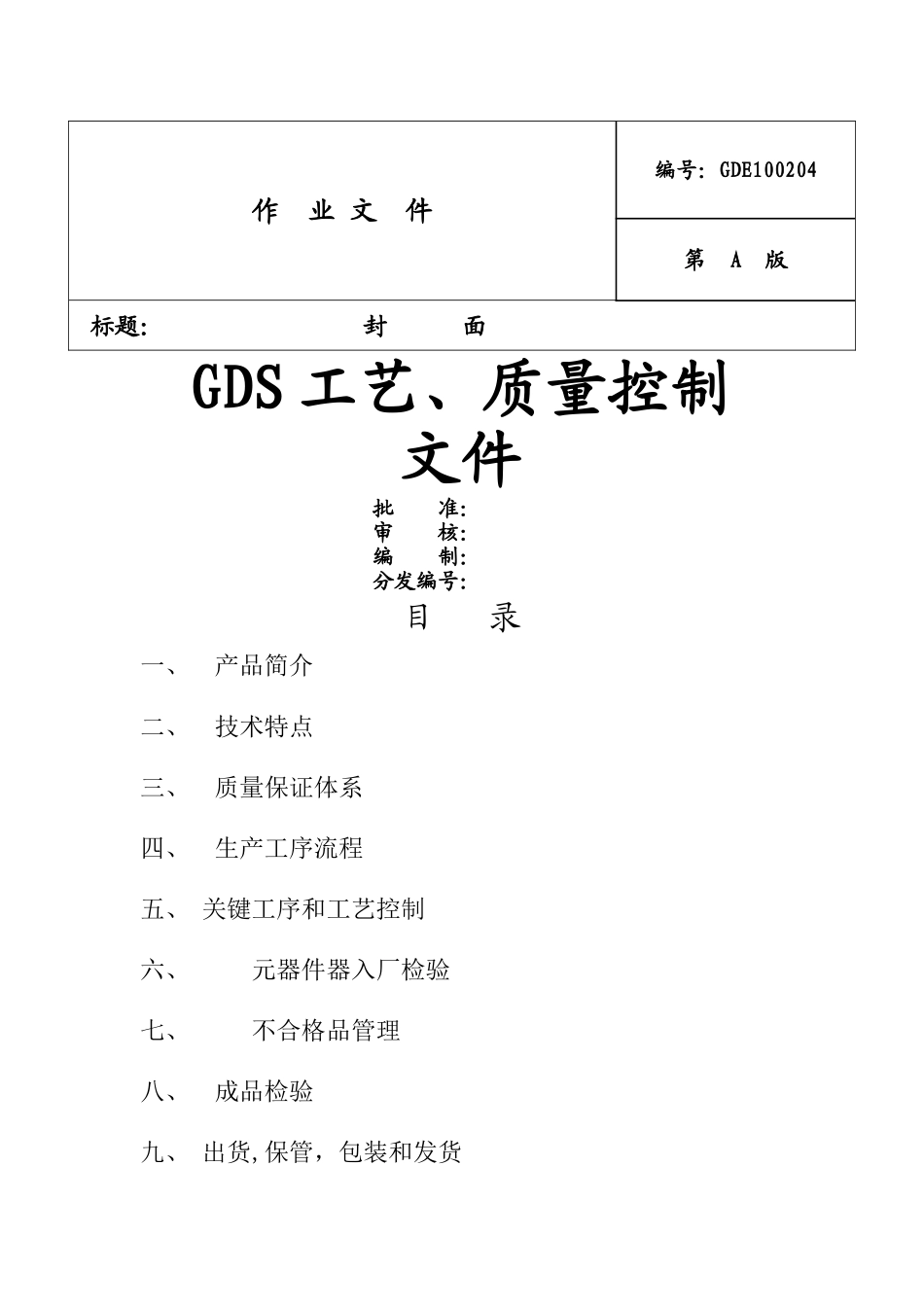 帕斯卡环网柜工艺及质量控制文件_第1页