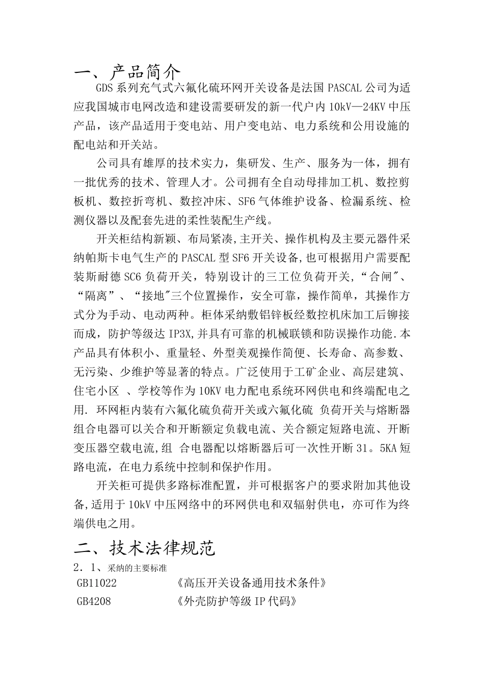 帕斯卡环网柜工艺及质量控制文件_第2页