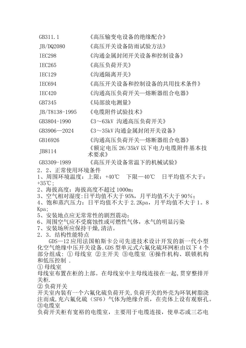 帕斯卡环网柜工艺及质量控制文件_第3页