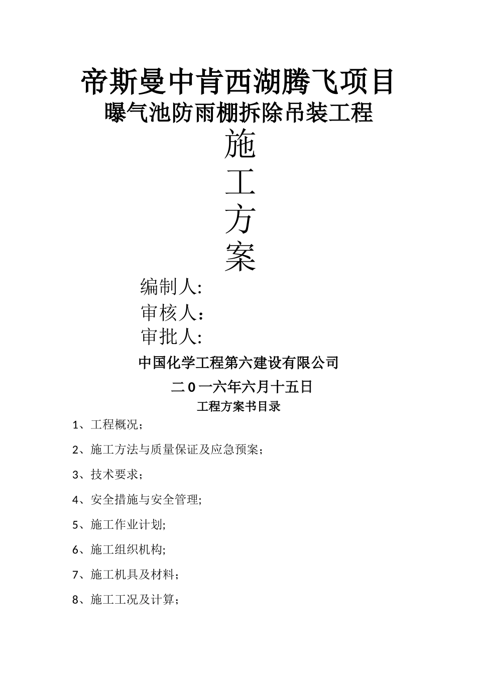 帝斯曼-吊装方案_第1页