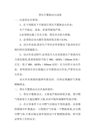 带压不置换动火浅谈