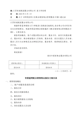 帝景配合销售物业管理服务方案