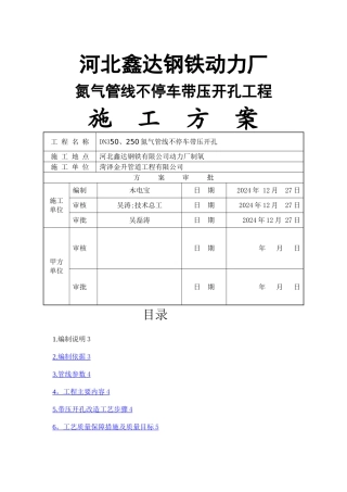 带压开孔施工方案