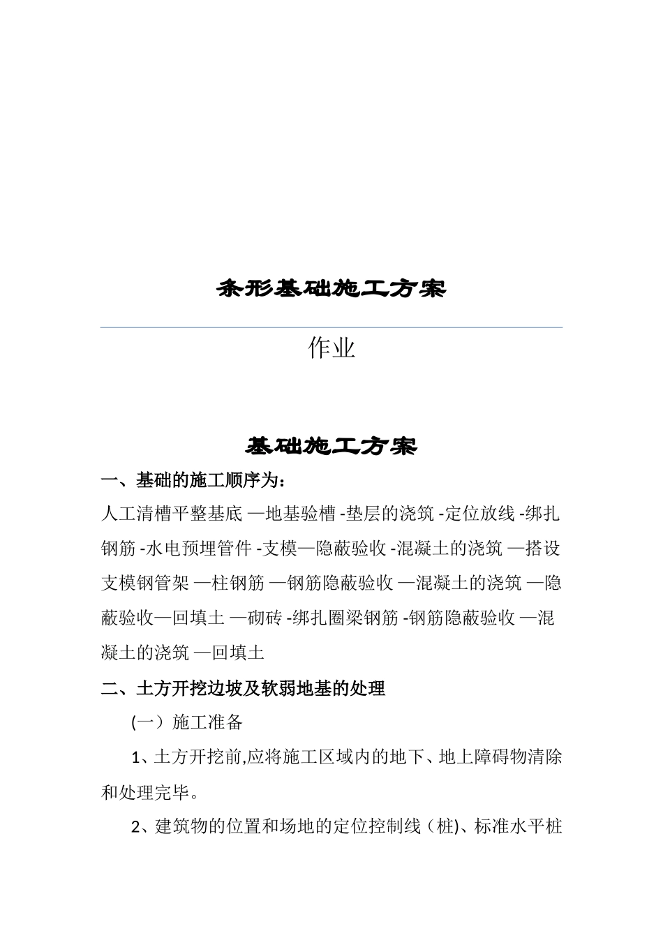 带基础施工方案_第1页