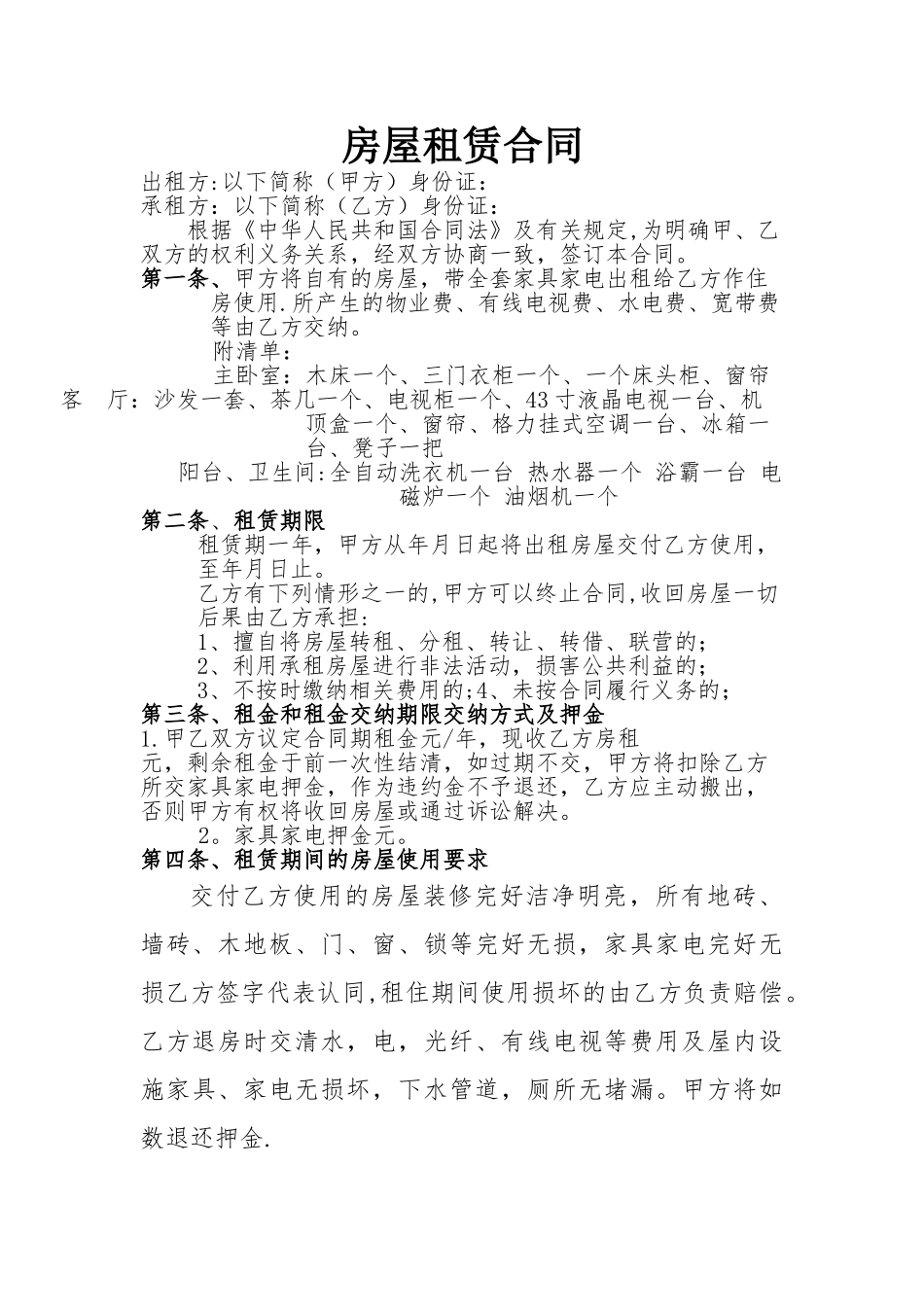 带家具家电房屋租赁合同_第1页