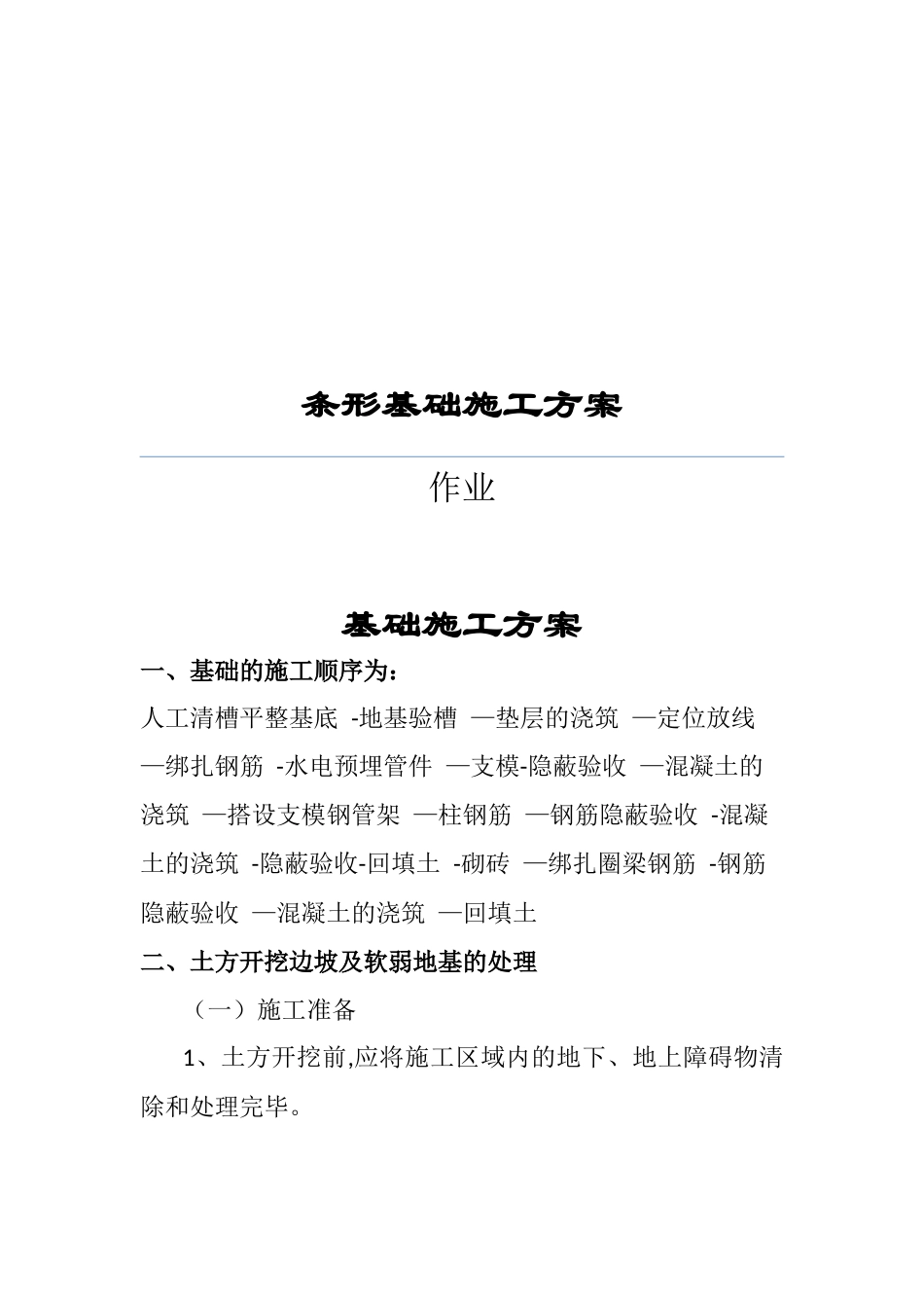 带基础施工方案_第1页