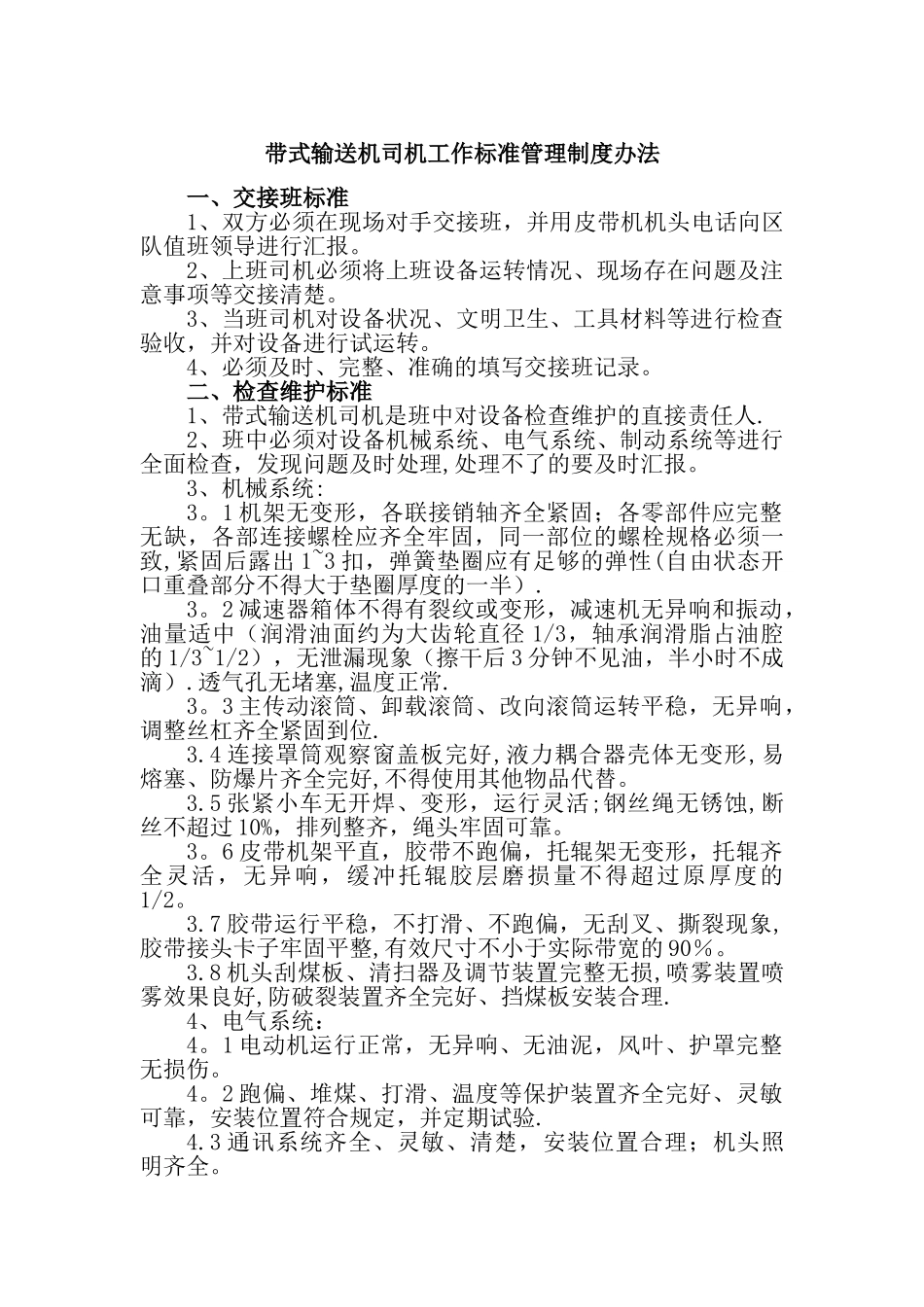 带式输送机司机工作标准管理制度办法_第1页