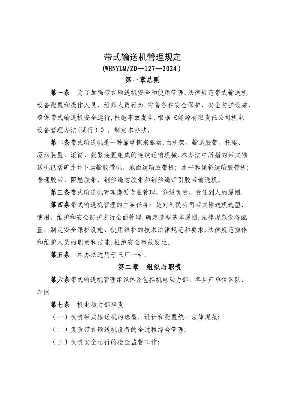带式输送机管理规定_第1页
