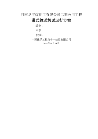 带式输送机试运行方案方案