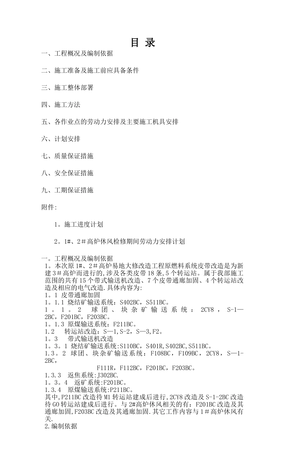 带式输送机通廊改造施工方案_第1页