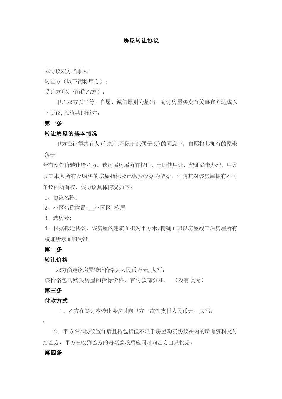 带指标的房屋转让协议_第1页