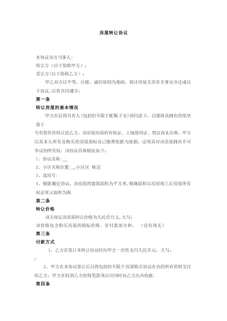 带指标的房屋转让协议