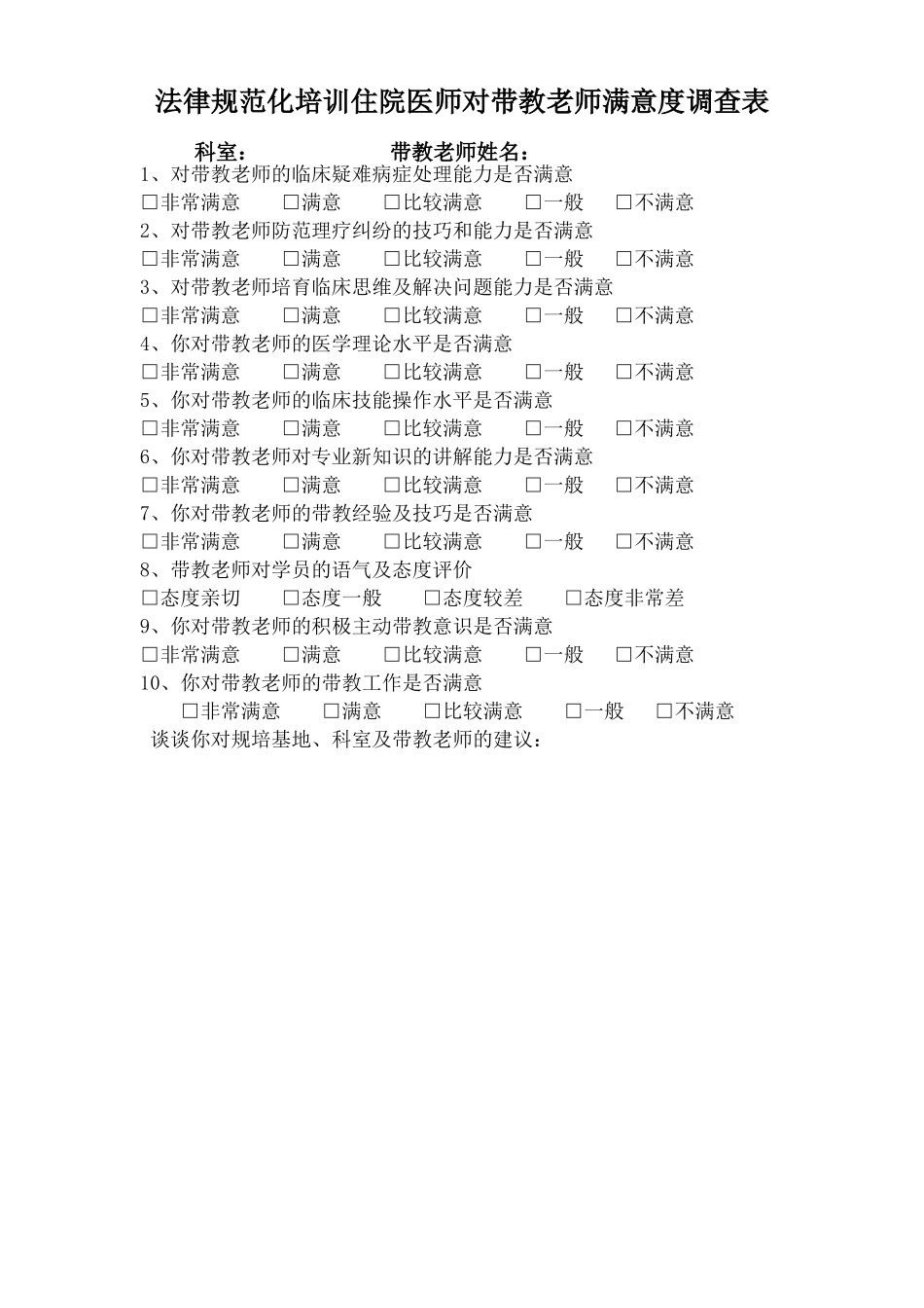 带教满意度调查表_第1页