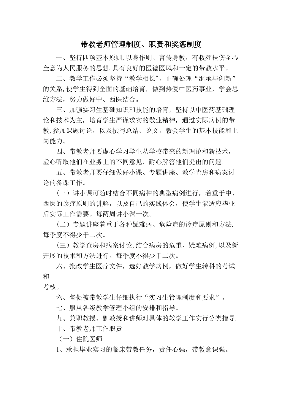 带教老师管理制度_第1页