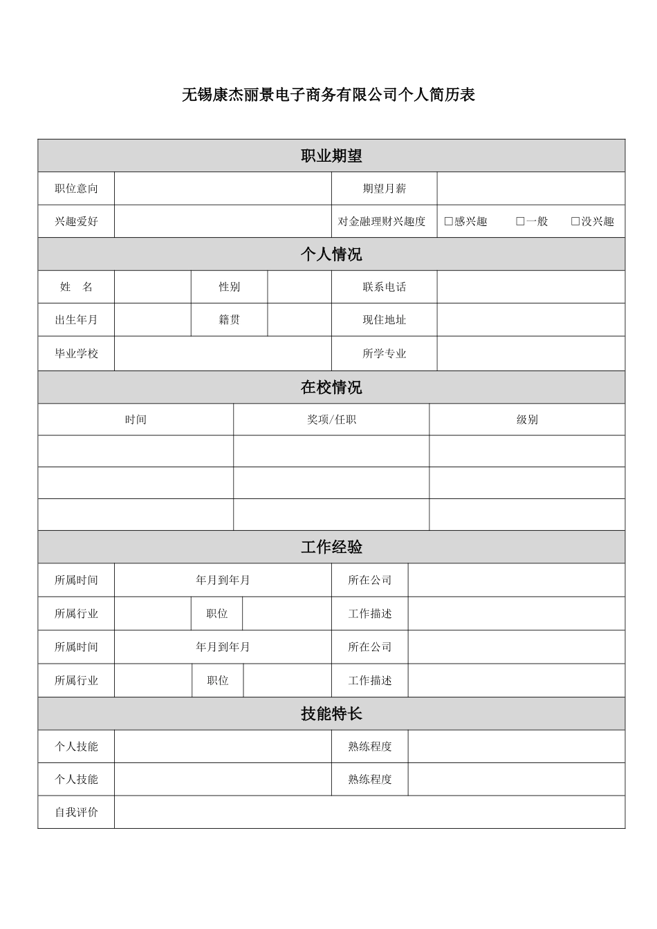 带求职意向类简历表格_第1页