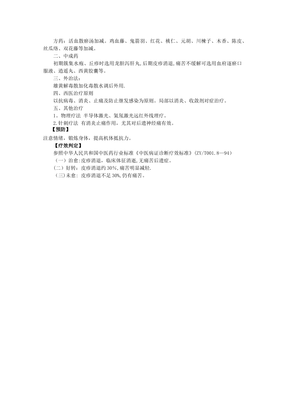 带状疱疹中医诊疗方案_第2页