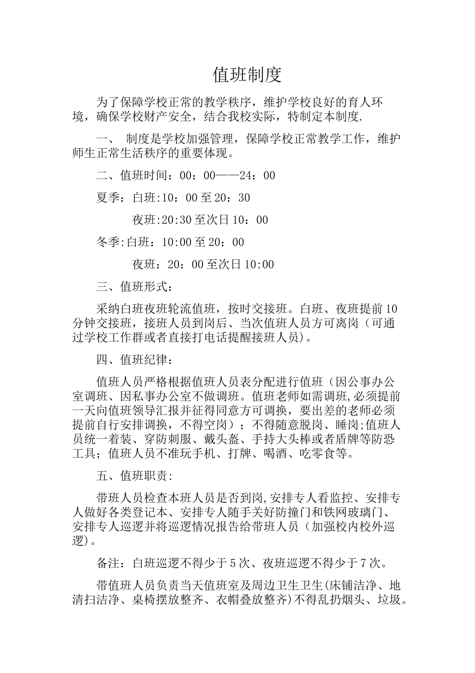 带班值班制度_第1页