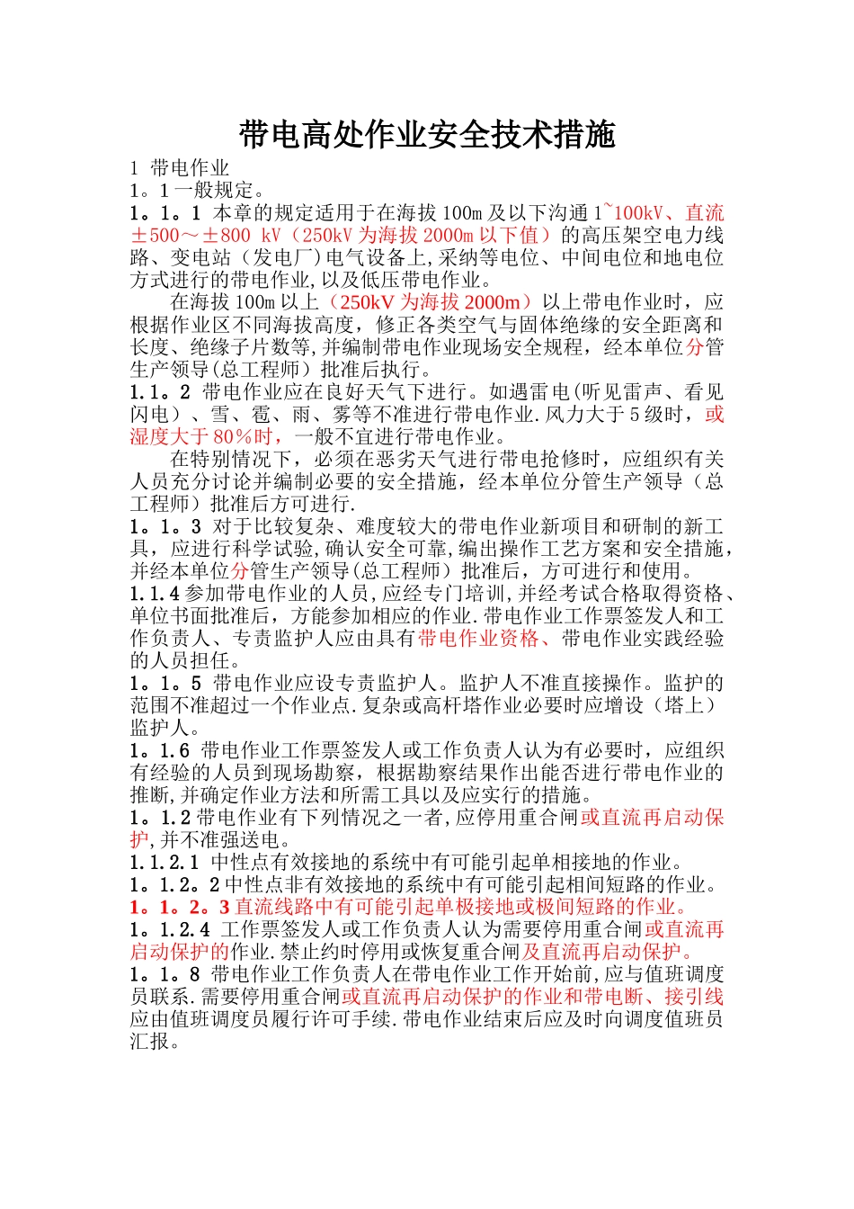 带电作业安全措施_第1页