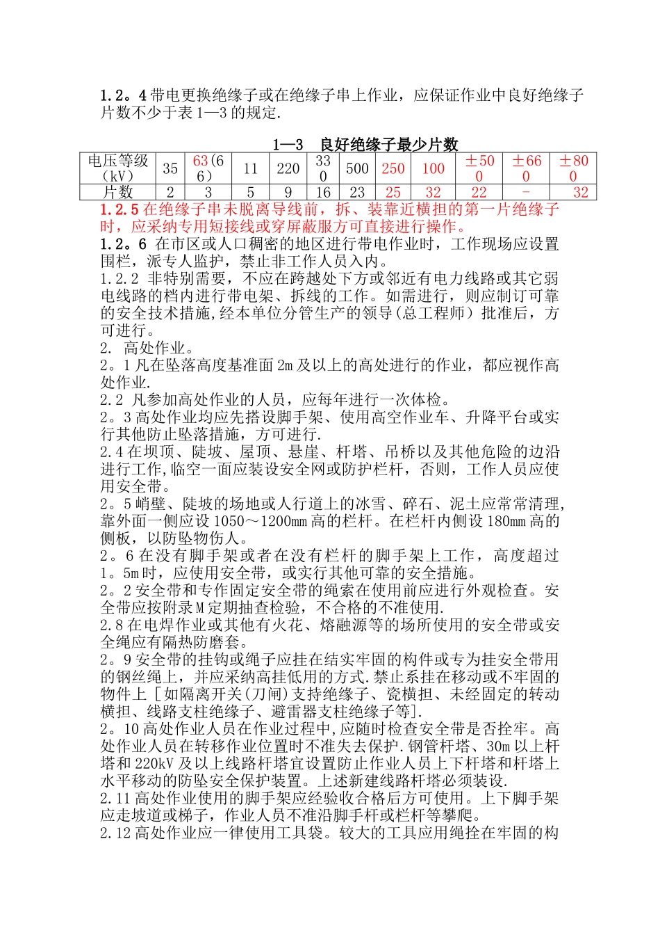 带电作业安全措施_第3页